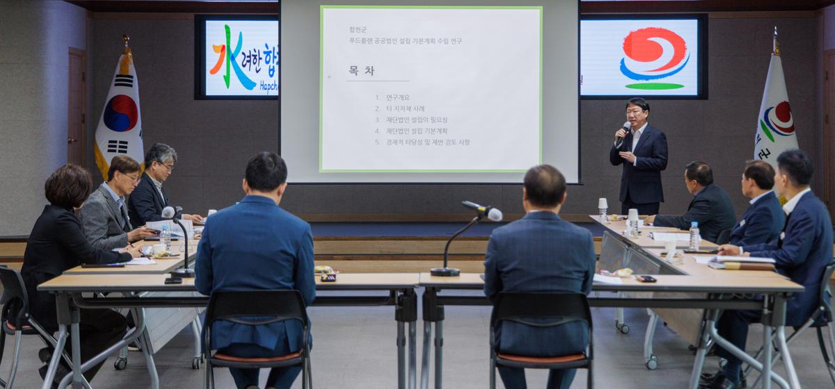 합천군 푸드플랜 공공법인 설립 기본계획 수립용역 최종보고회
