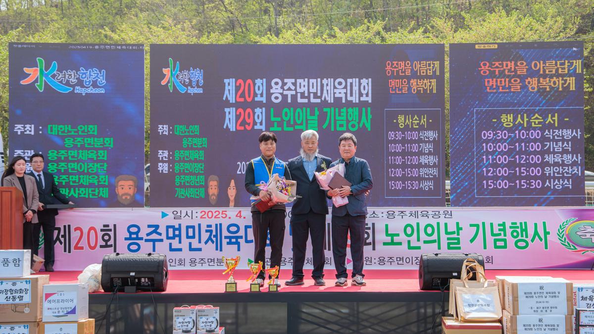 제20회 용주면민 체육대회 및 제29회 노인의 날 기념행사 