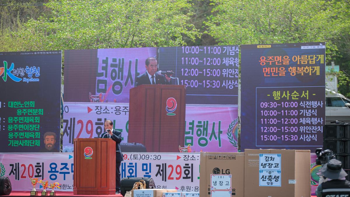 제20회 용주면민 체육대회 및 제29회 노인의 날 기념행사 