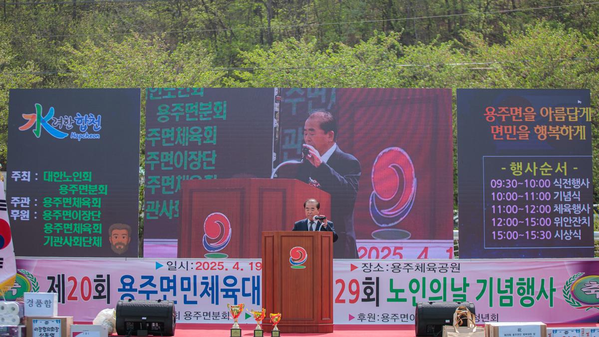 제20회 용주면민 체육대회 및 제29회 노인의 날 기념행사 