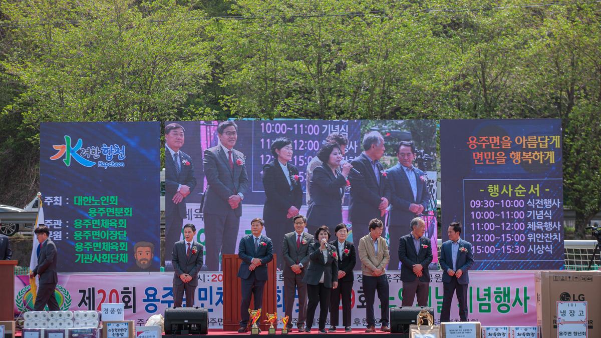제20회 용주면민 체육대회 및 제29회 노인의 날 기념행사 