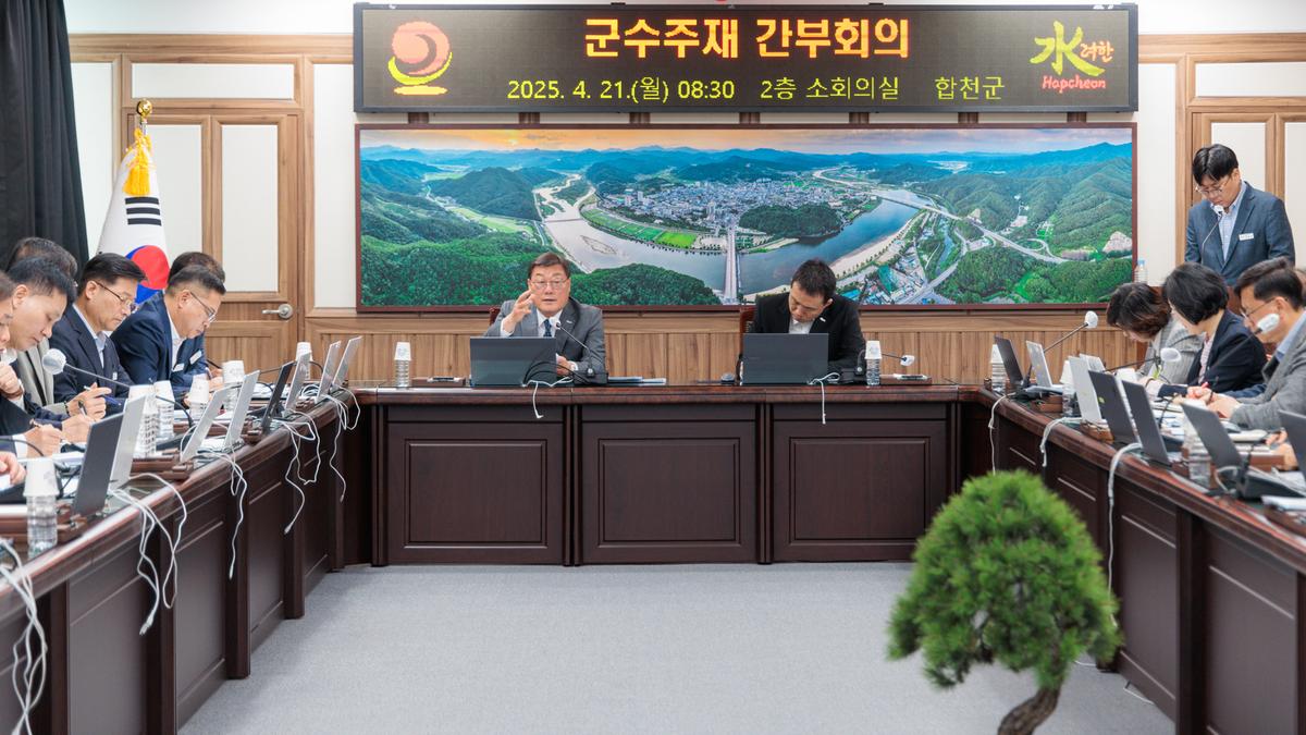 군수주재 확대 간부회의