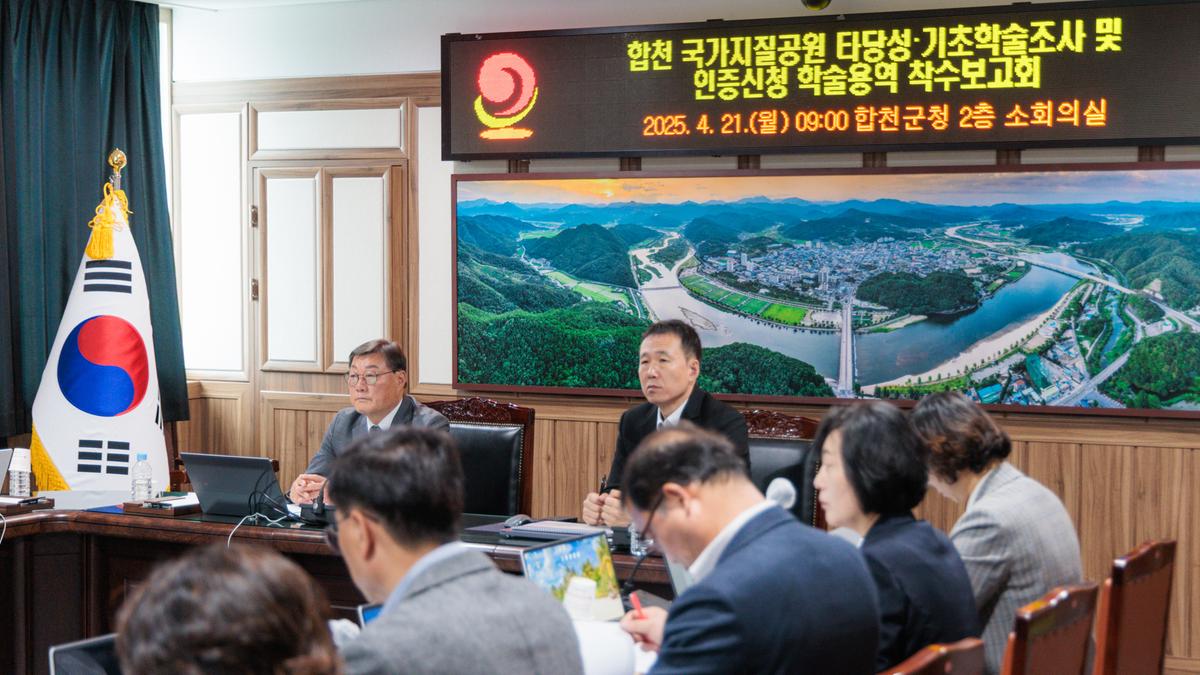 국가지질공원 인증신청 학술용역 착수보고회