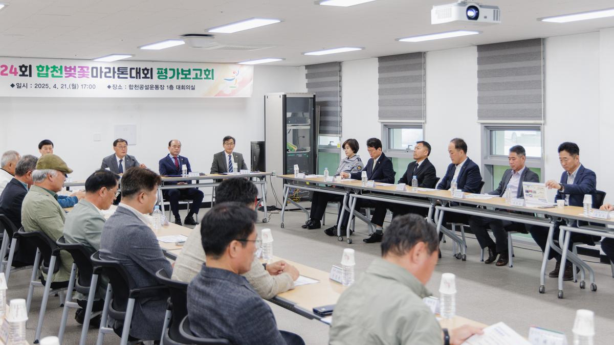 합천벚꽃마라톤대회 평가보고회