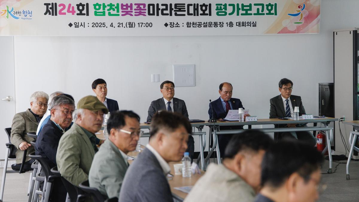 합천벚꽃마라톤대회 평가보고회