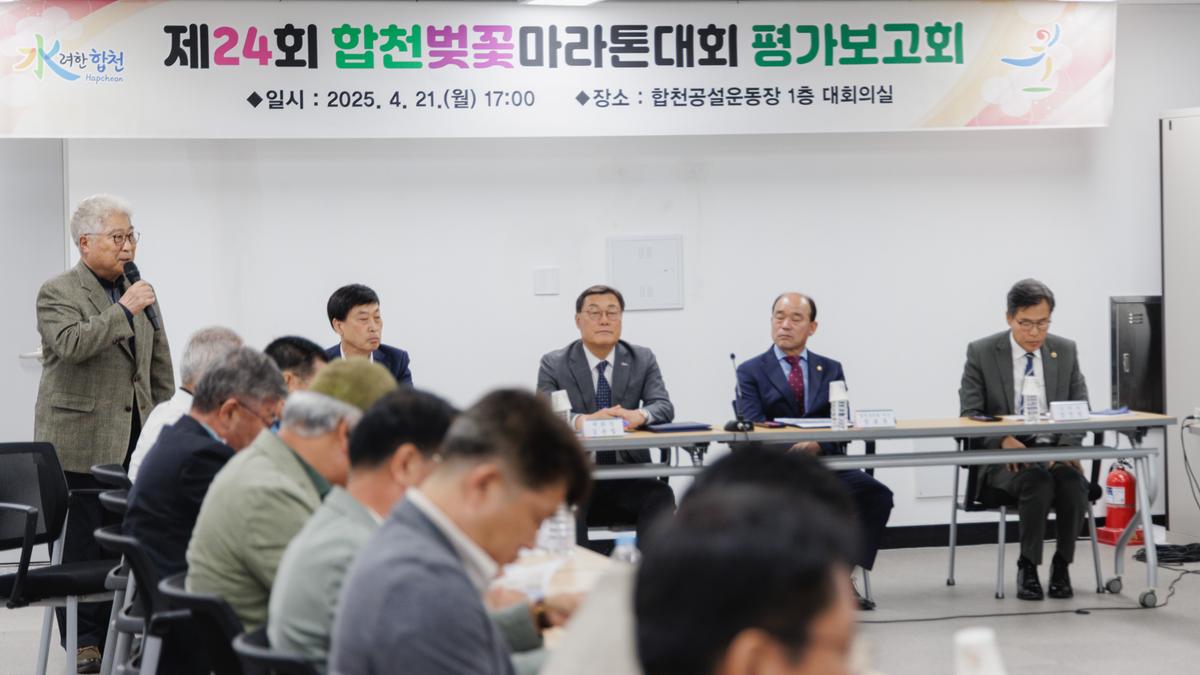 합천벚꽃마라톤대회 평가보고회
