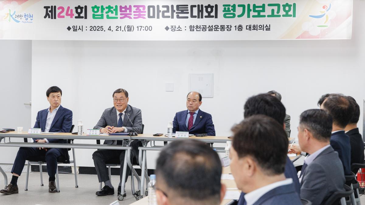 합천벚꽃마라톤대회 평가보고회