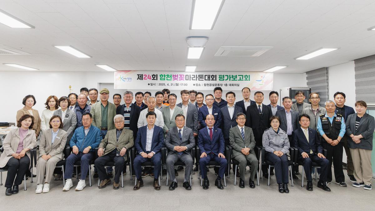 합천벚꽃마라톤대회 평가보고회