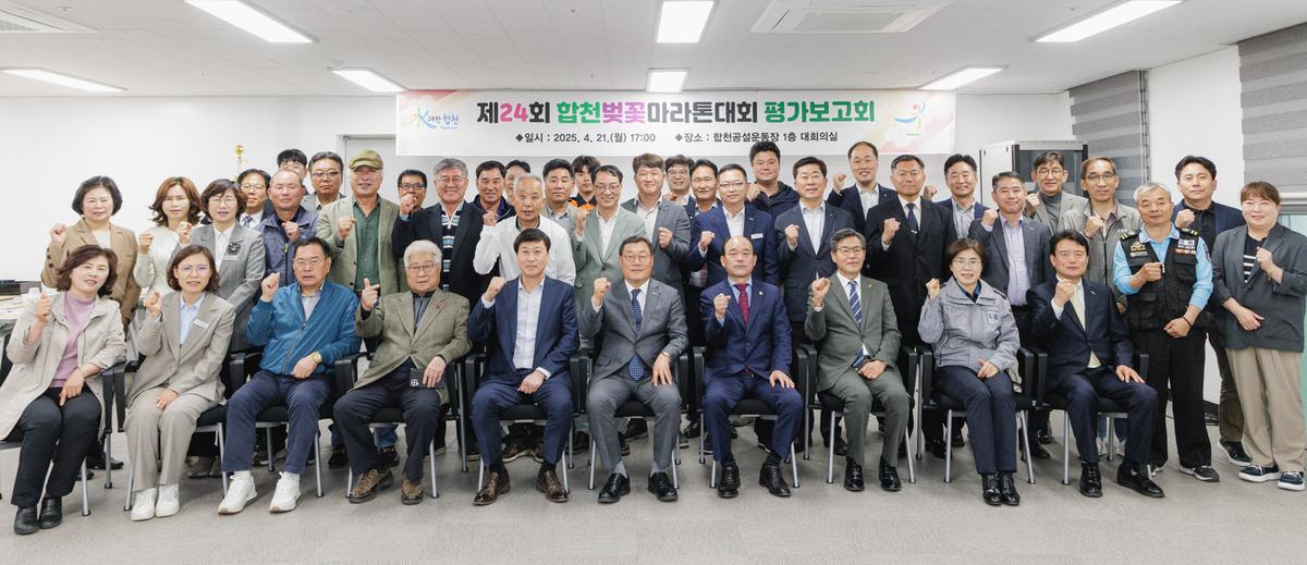 합천벚꽃마라톤대회 평가보고회