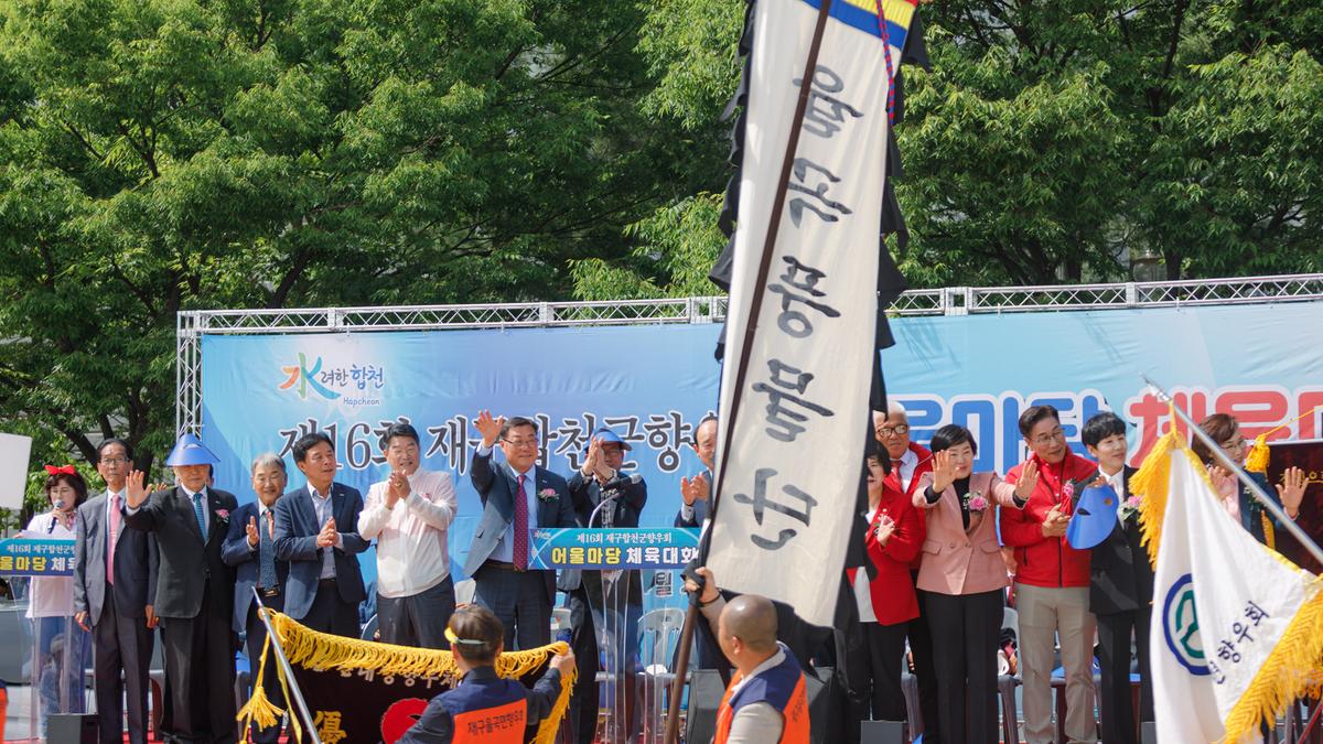 제16회 재구합천군향우회 어울마당 체육대회