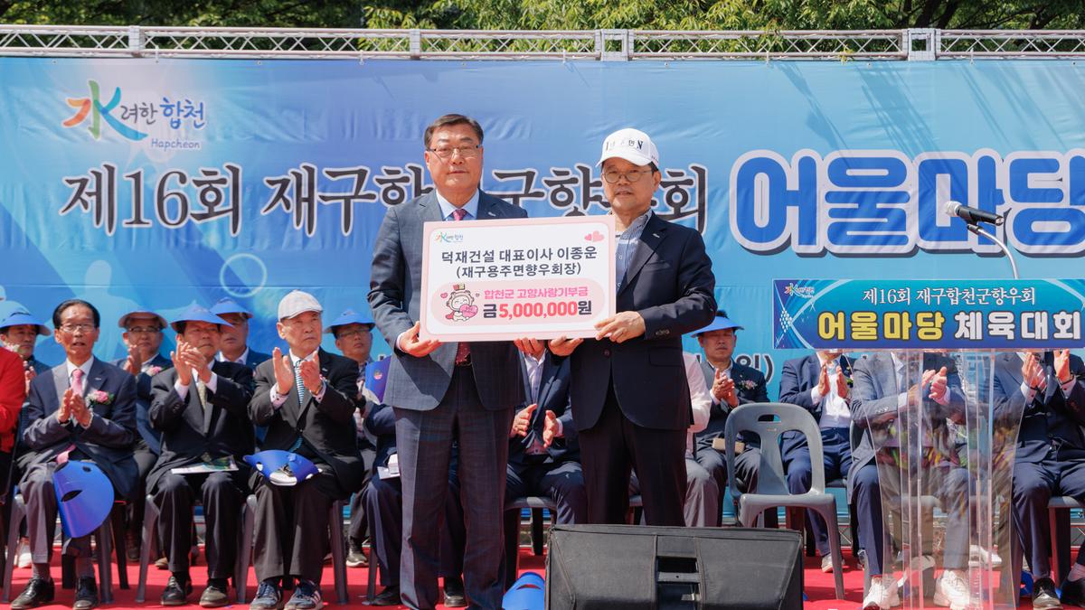 제16회 재구합천군향우회 어울마당 체육대회