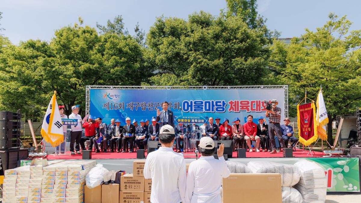 제16회 재구합천군향우회 어울마당 체육대회