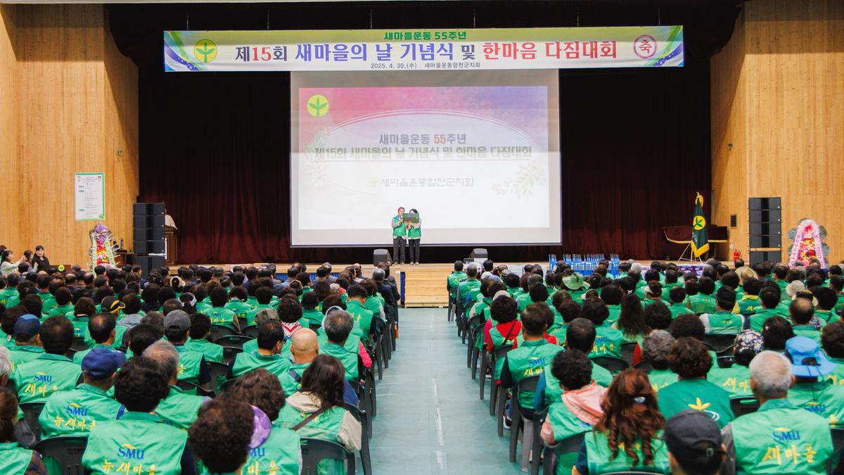 새마을의날 기념식 및 한마음 다짐대회