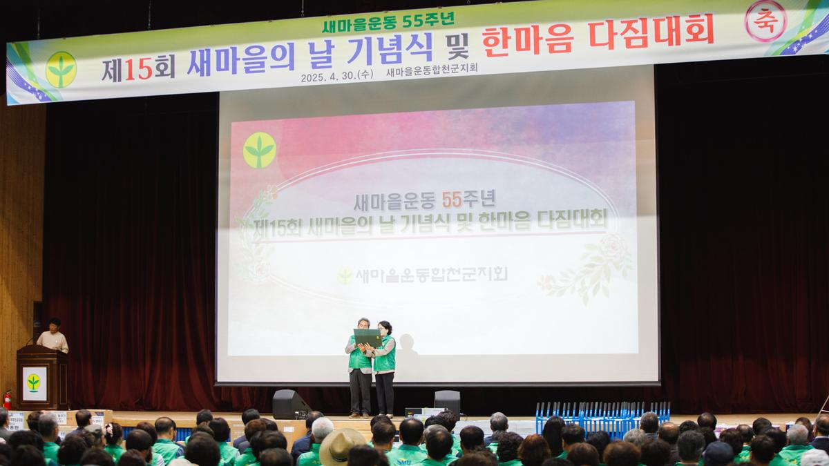새마을의날 기념식 및 한마음 다짐대회