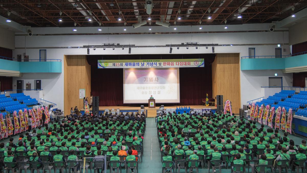 새마을의날 기념식 및 한마음 다짐대회