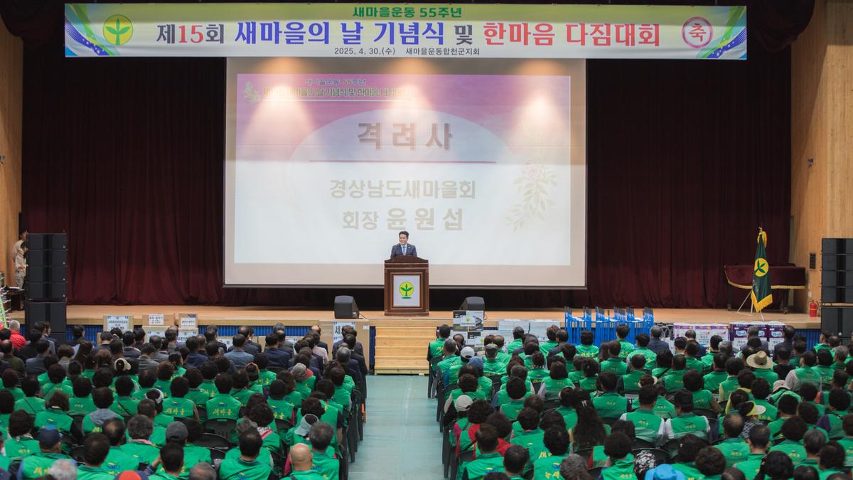 새마을의날 기념식 및 한마음 다짐대회