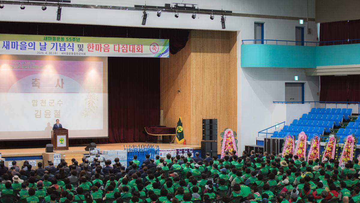 새마을의날 기념식 및 한마음 다짐대회