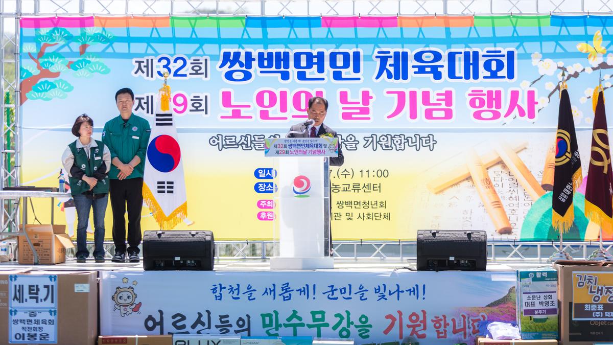제32회 쌍백면민체육대회
