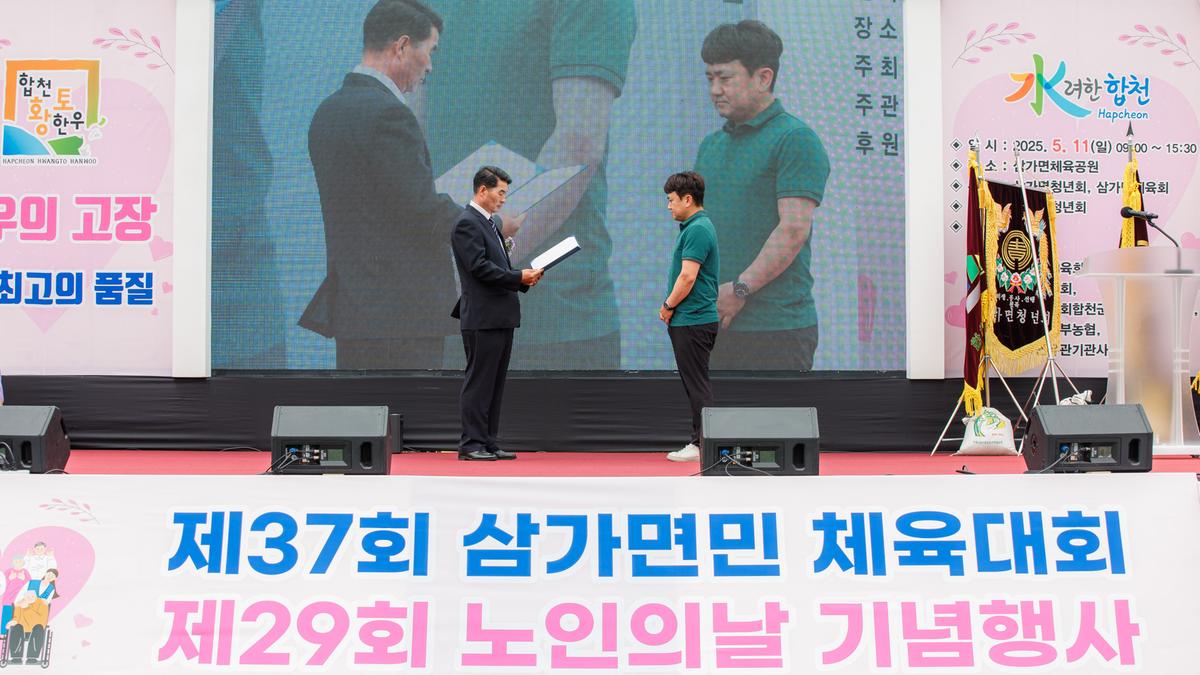제37회 삼가면민 체육대회 및 제29회 노인의날 기념행사