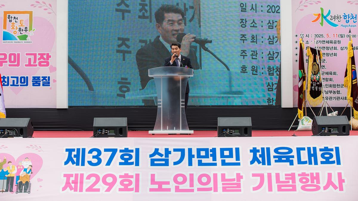 제37회 삼가면민 체육대회 및 제29회 노인의날 기념행사