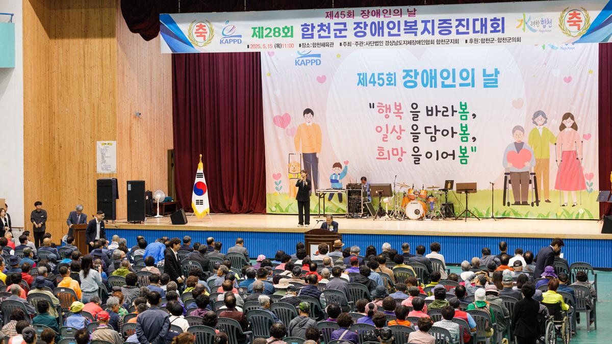 제28회 합천군 장애인 복지증진대회
