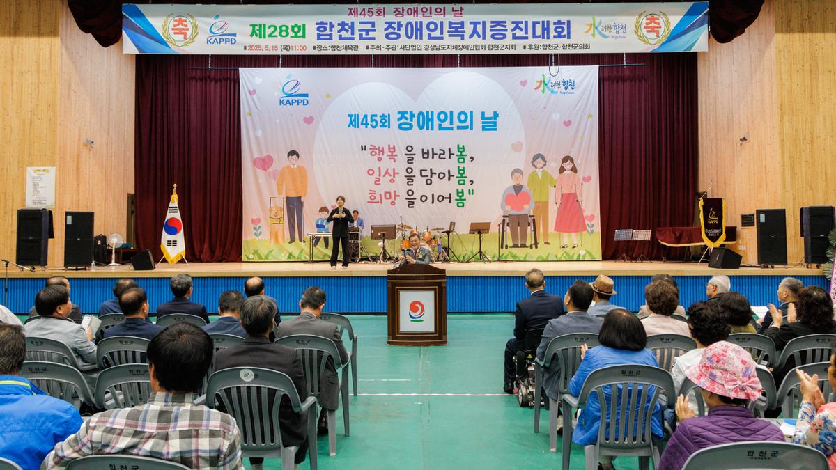 제28회 합천군 장애인 복지증진대회