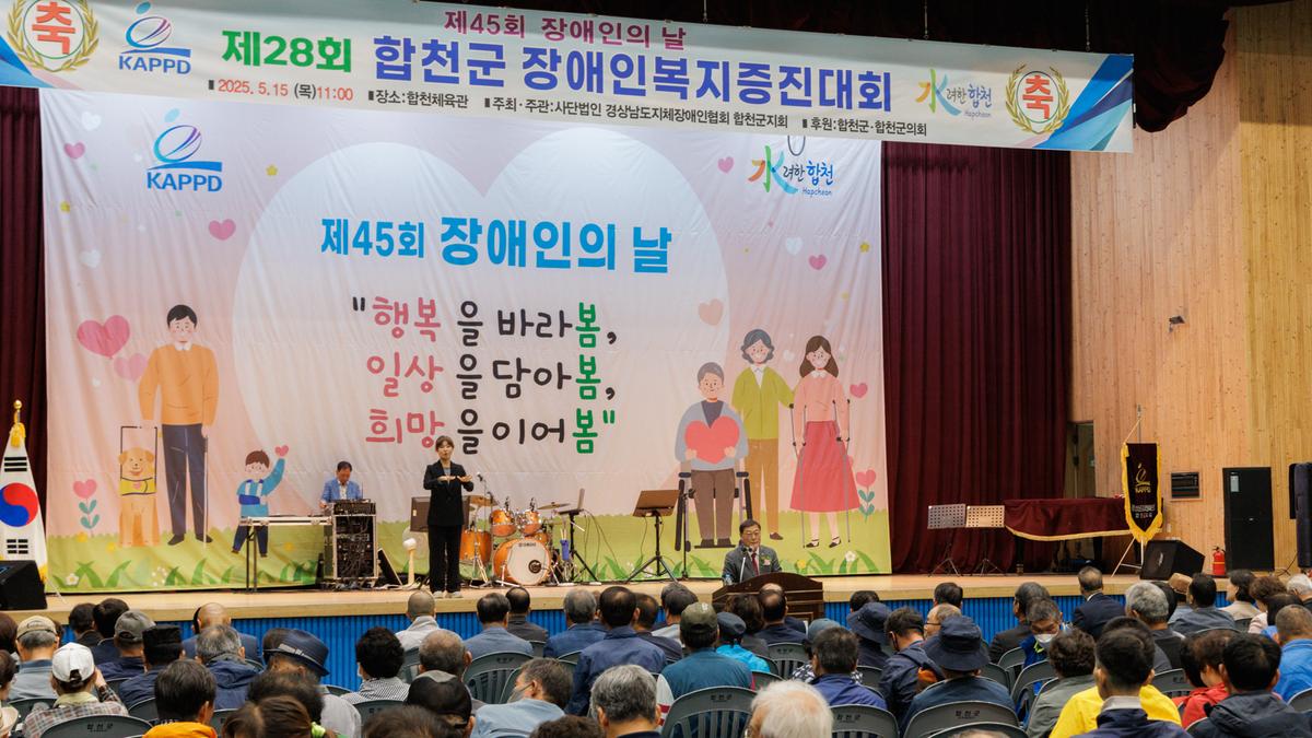제28회 합천군 장애인 복지증진대회