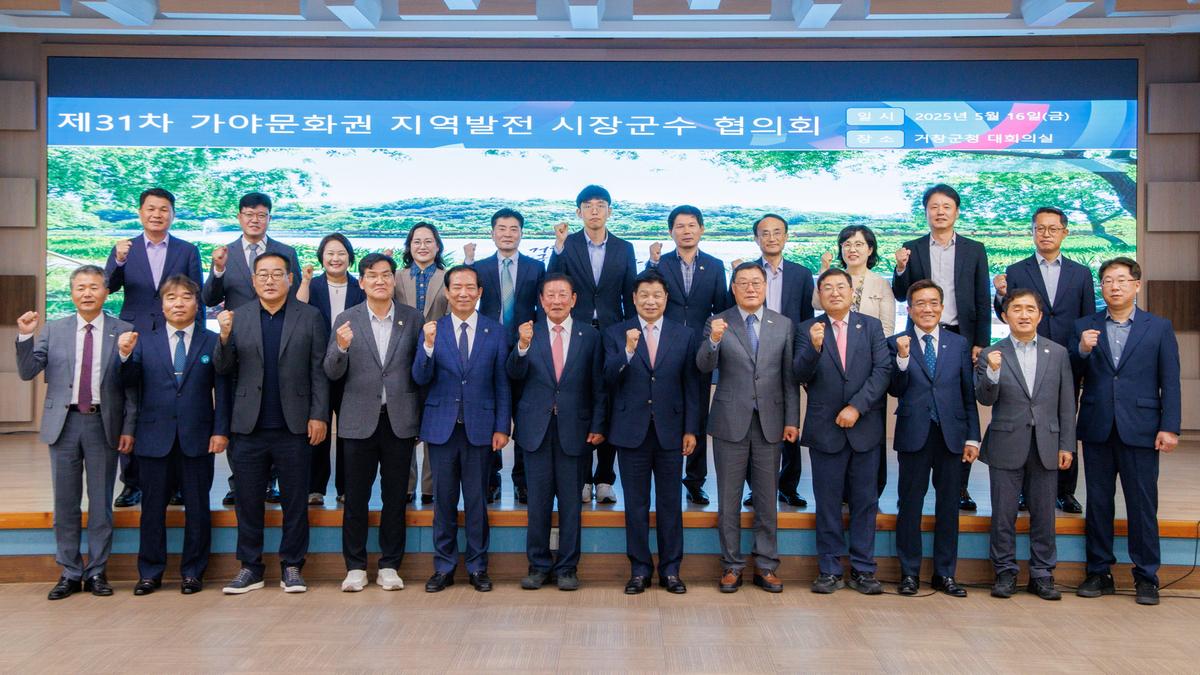 가야문화권 지역발전 시장군수 협의회 정기회의