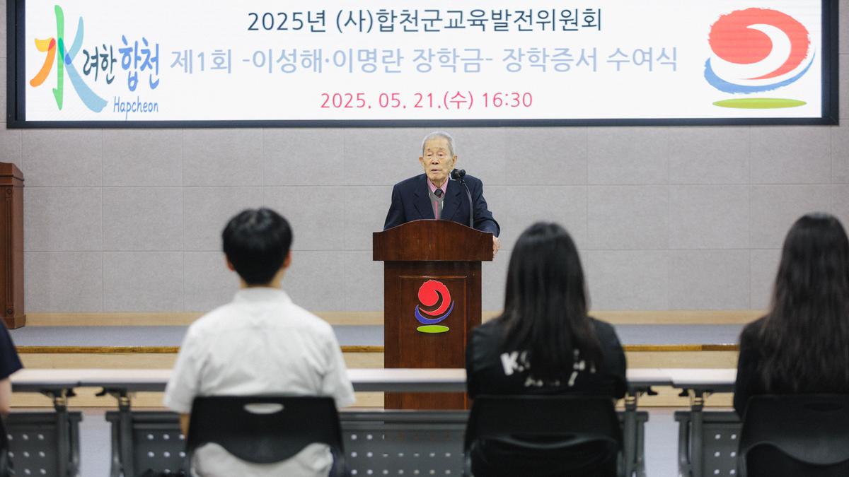 (사)합천군교육발전위원회 - 이성해 이명란 장학금 장학증서 수여식