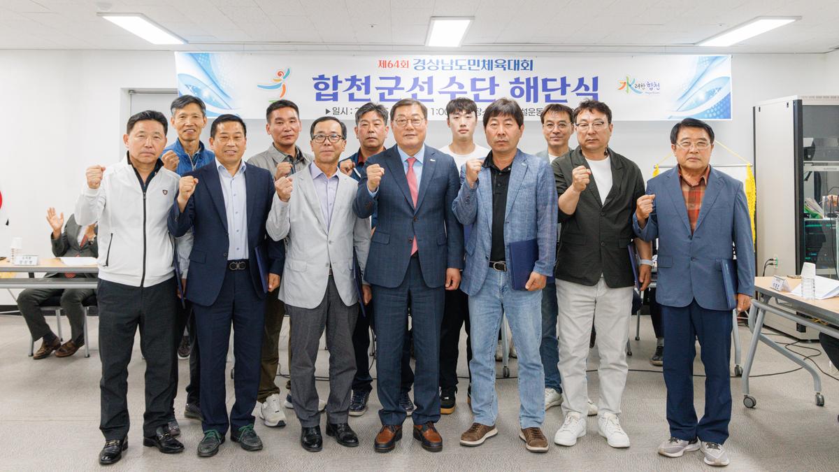 제64회 경남도민체육대회 합천군 선수단 해단식
