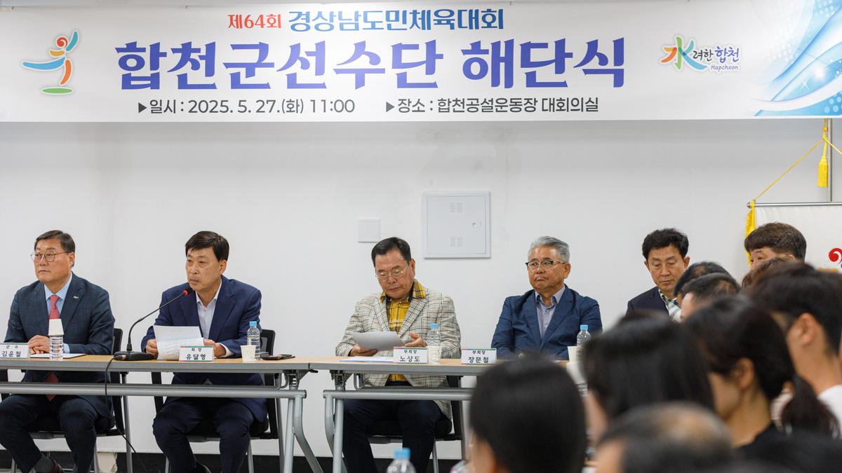 제64회 경남도민체육대회 합천군 선수단 해단식