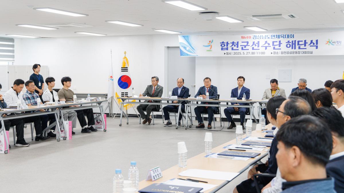 제64회 경남도민체육대회 합천군 선수단 해단식