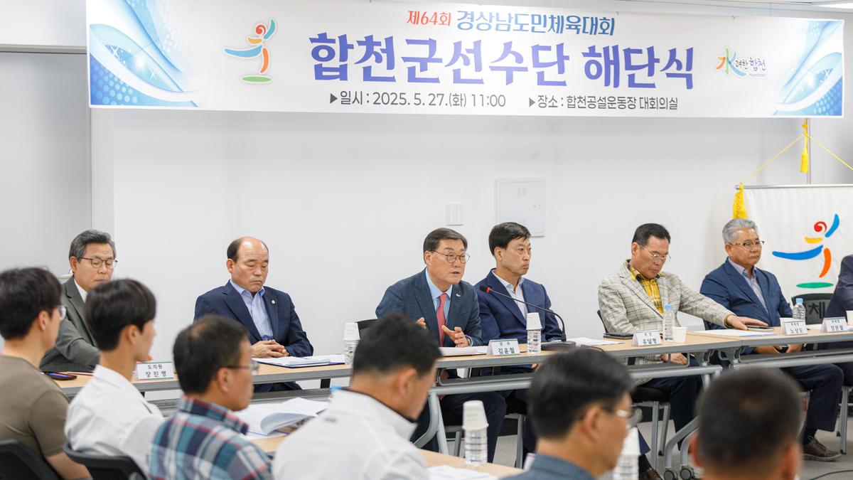 제64회 경남도민체육대회 합천군 선수단 해단식