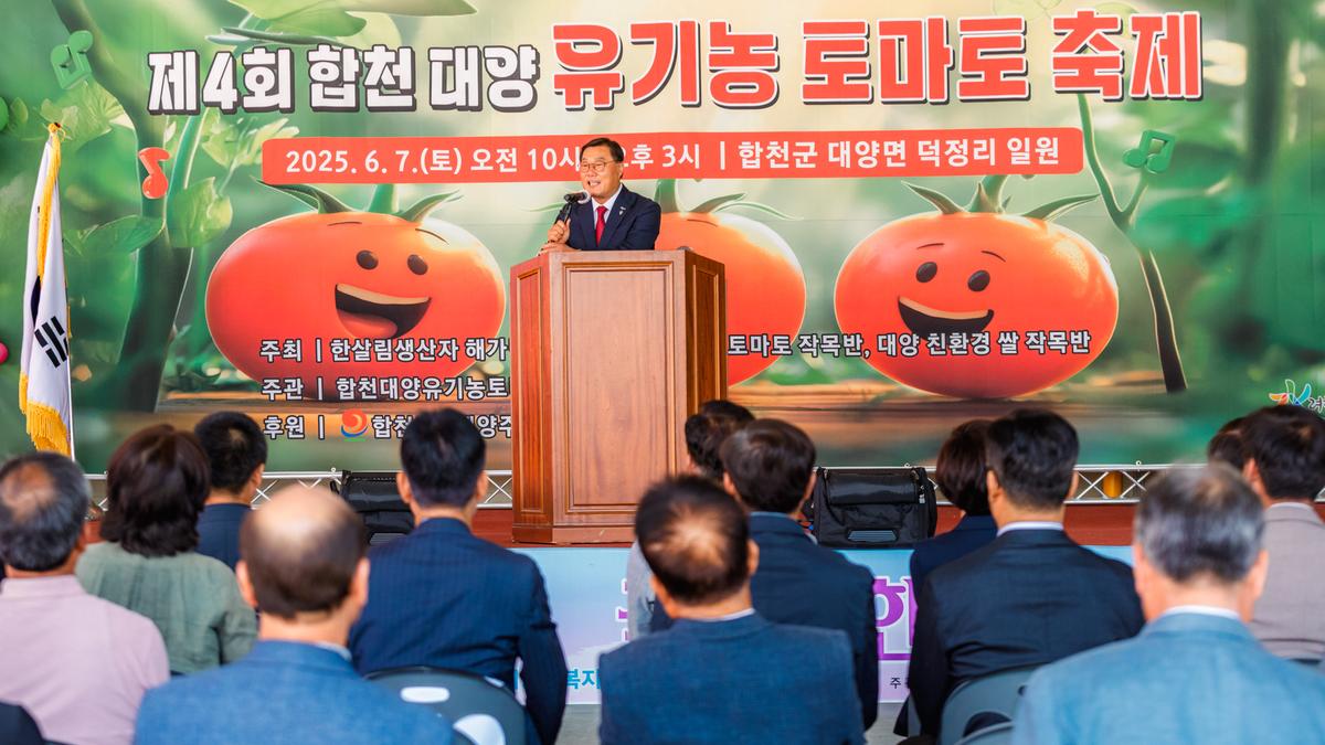 제4회 합천대양 유기농 토마토 축제