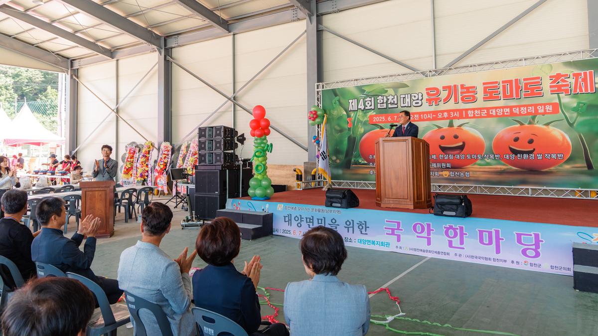 제4회 합천대양 유기농 토마토 축제