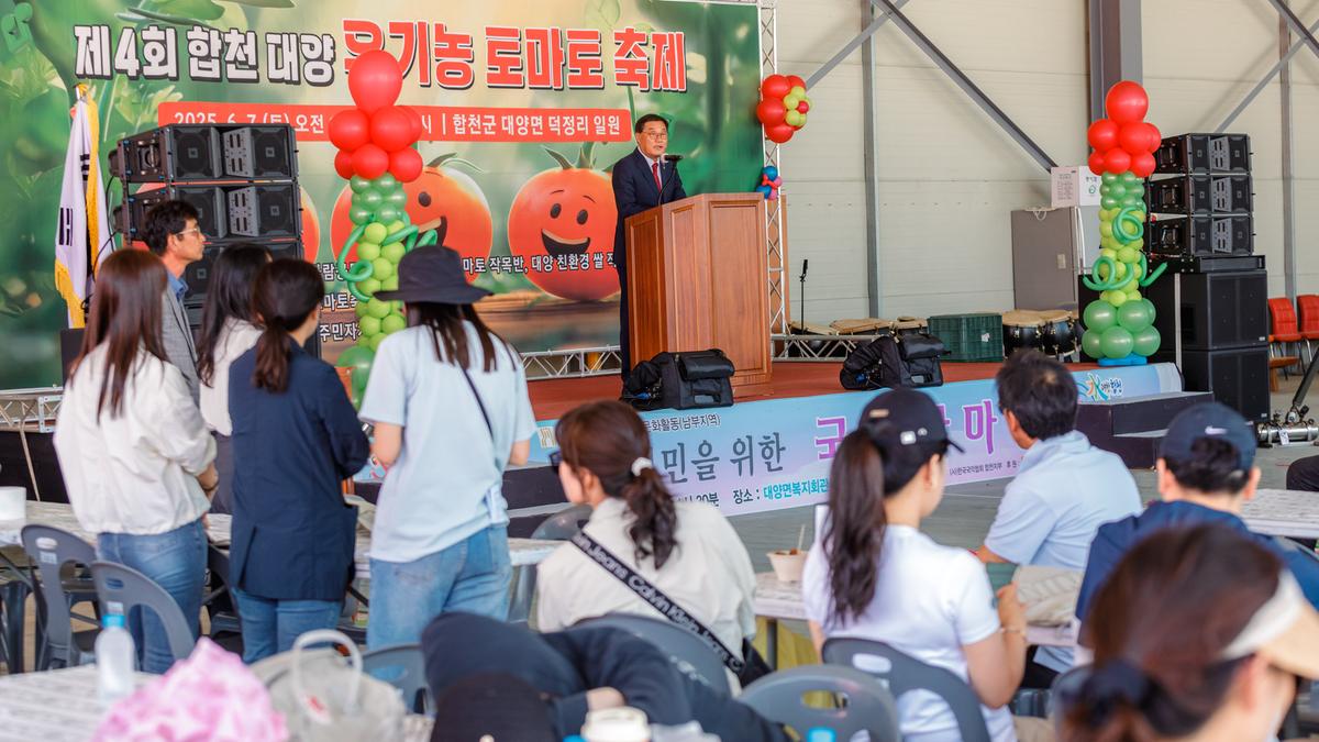 제4회 합천대양 유기농 토마토 축제