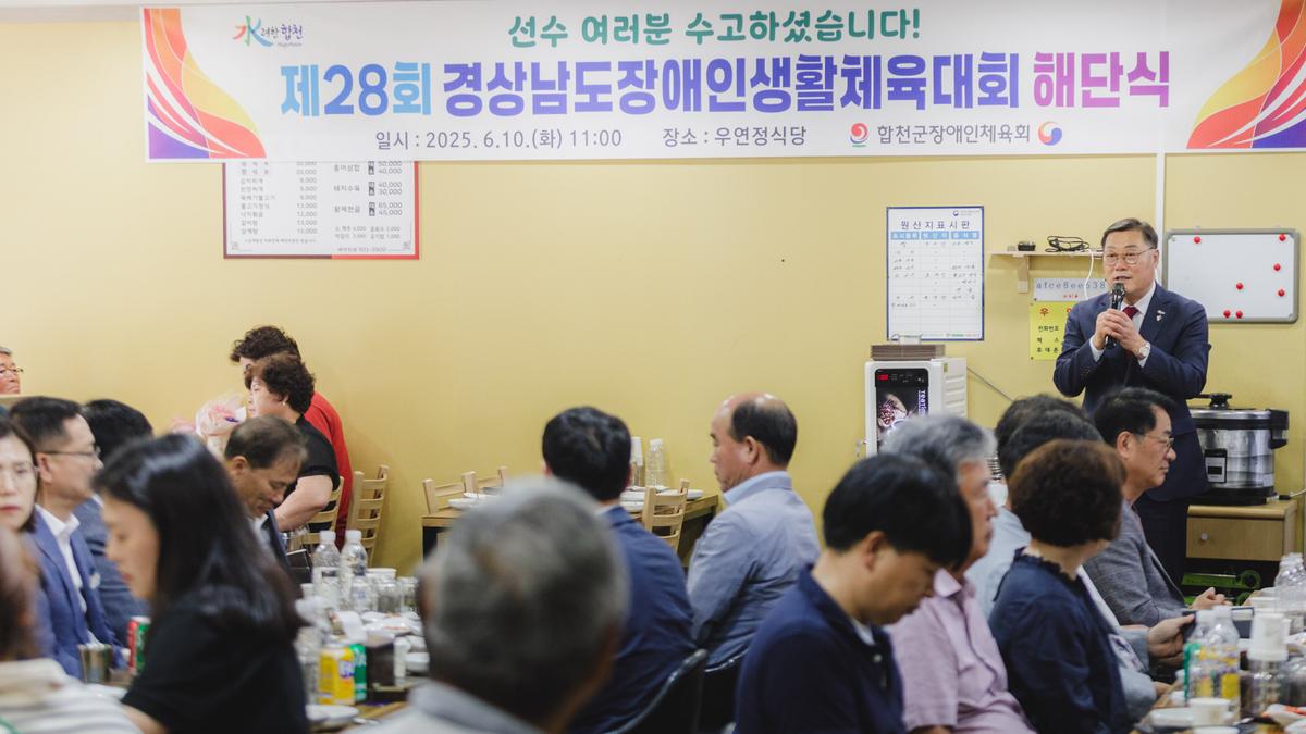 제63회 경상남도 장애인생활체육대회 해단식