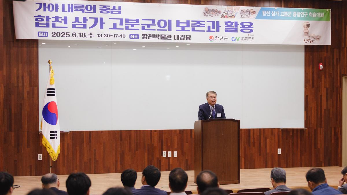 합천 삼가 고분군 종합연구 학술대회