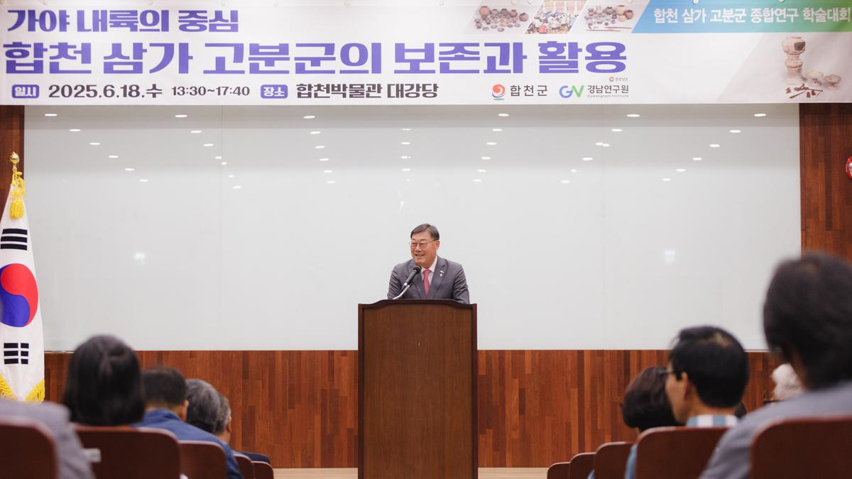 합천 삼가 고분군 종합연구 학술대회
