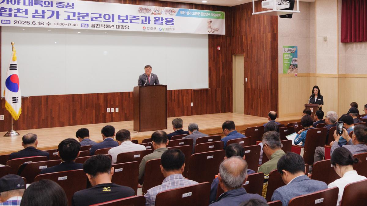 합천 삼가 고분군 종합연구 학술대회