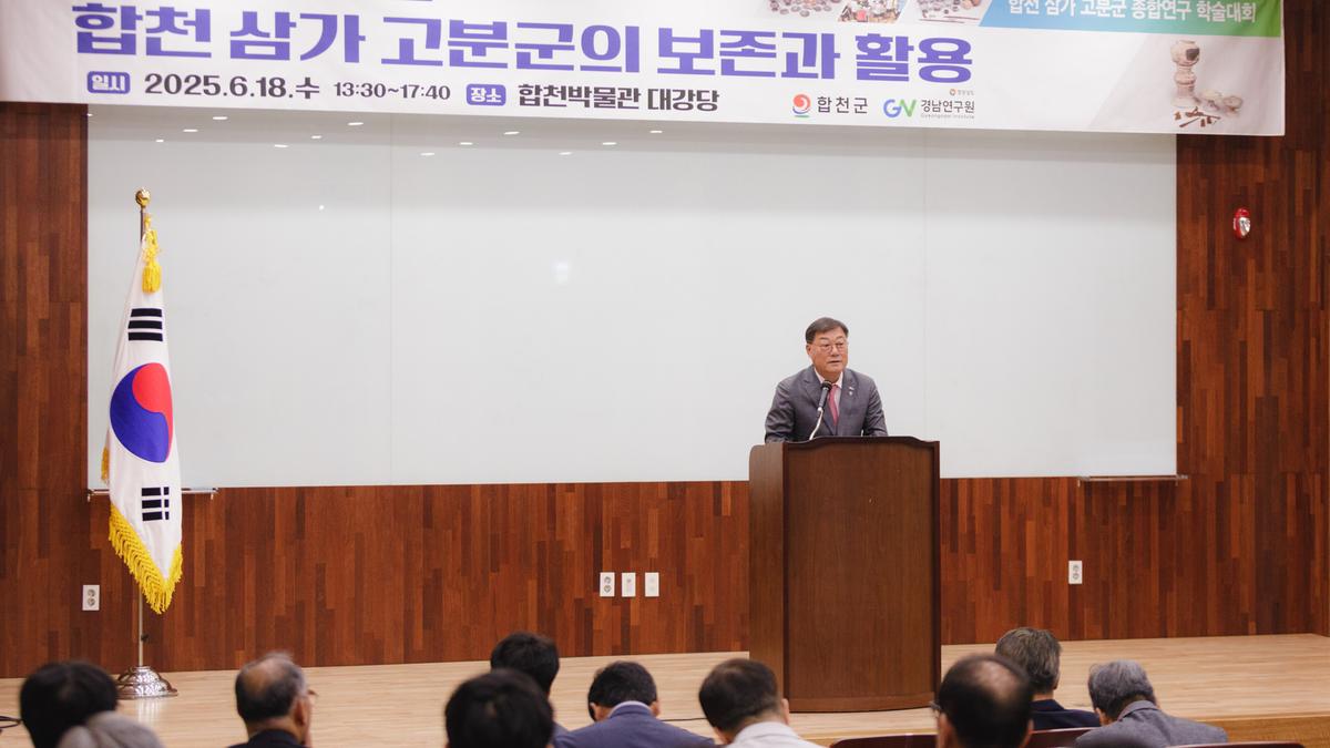 합천 삼가 고분군 종합연구 학술대회