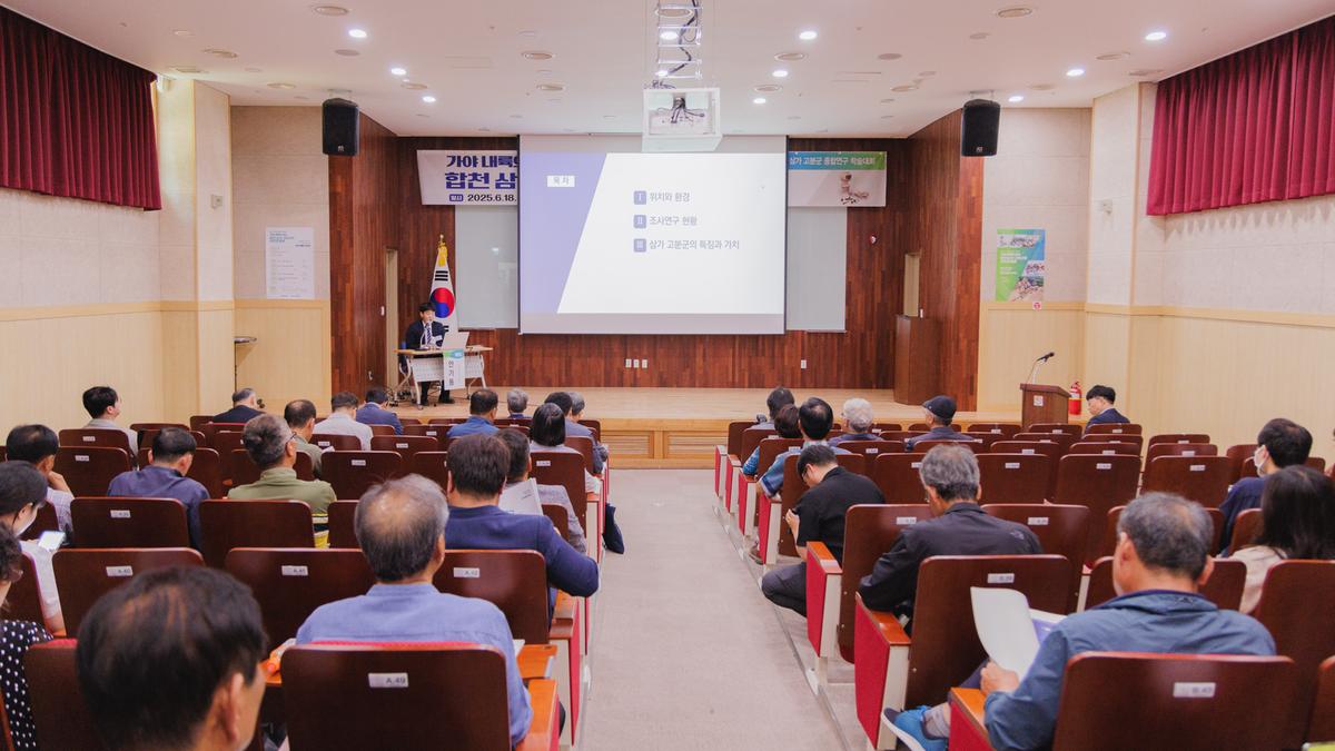합천 삼가 고분군 종합연구 학술대회