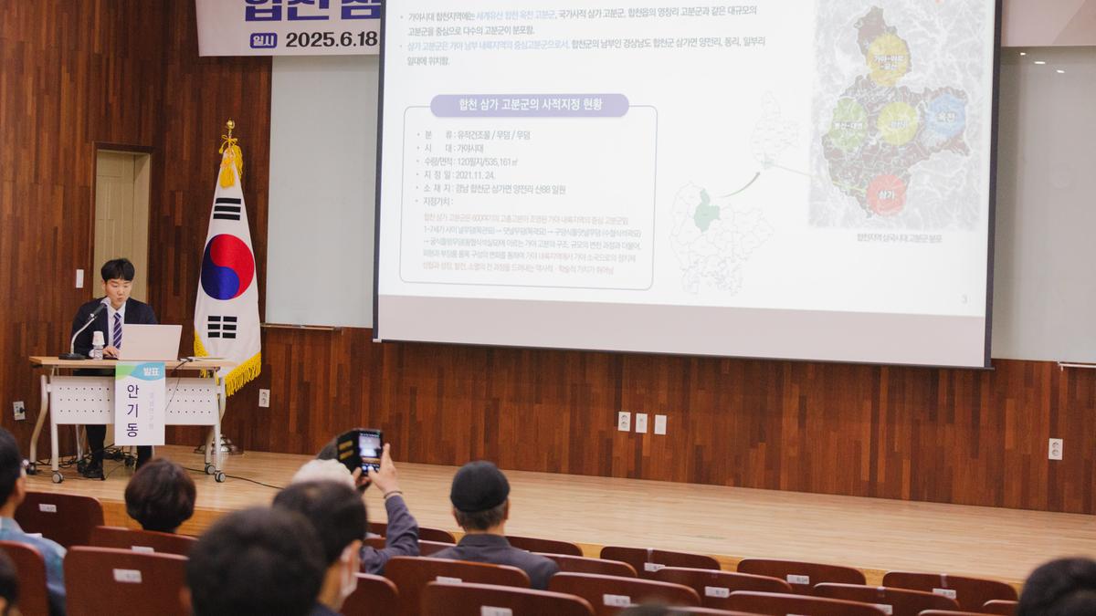 합천 삼가 고분군 종합연구 학술대회