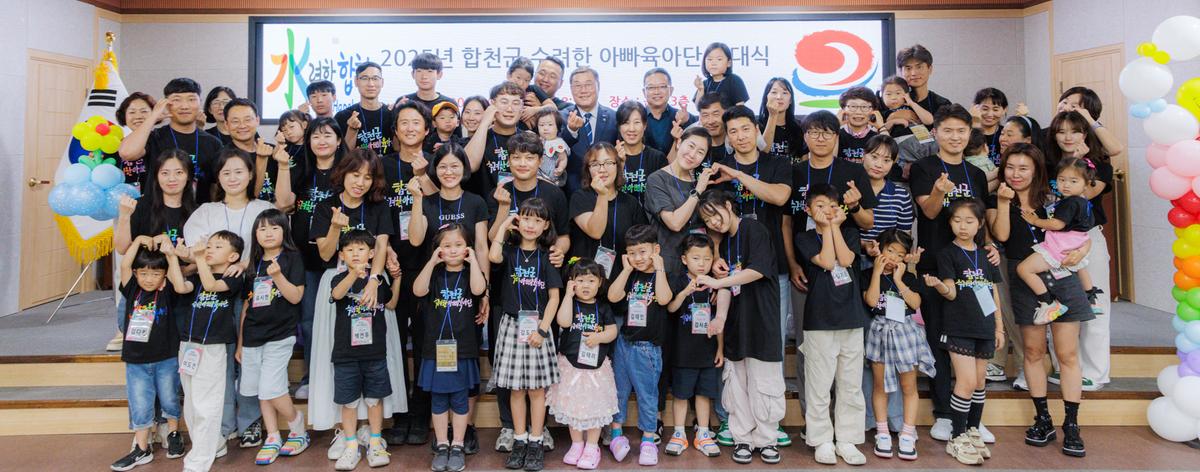 합천군 수려한 아빠 육아단 발대식