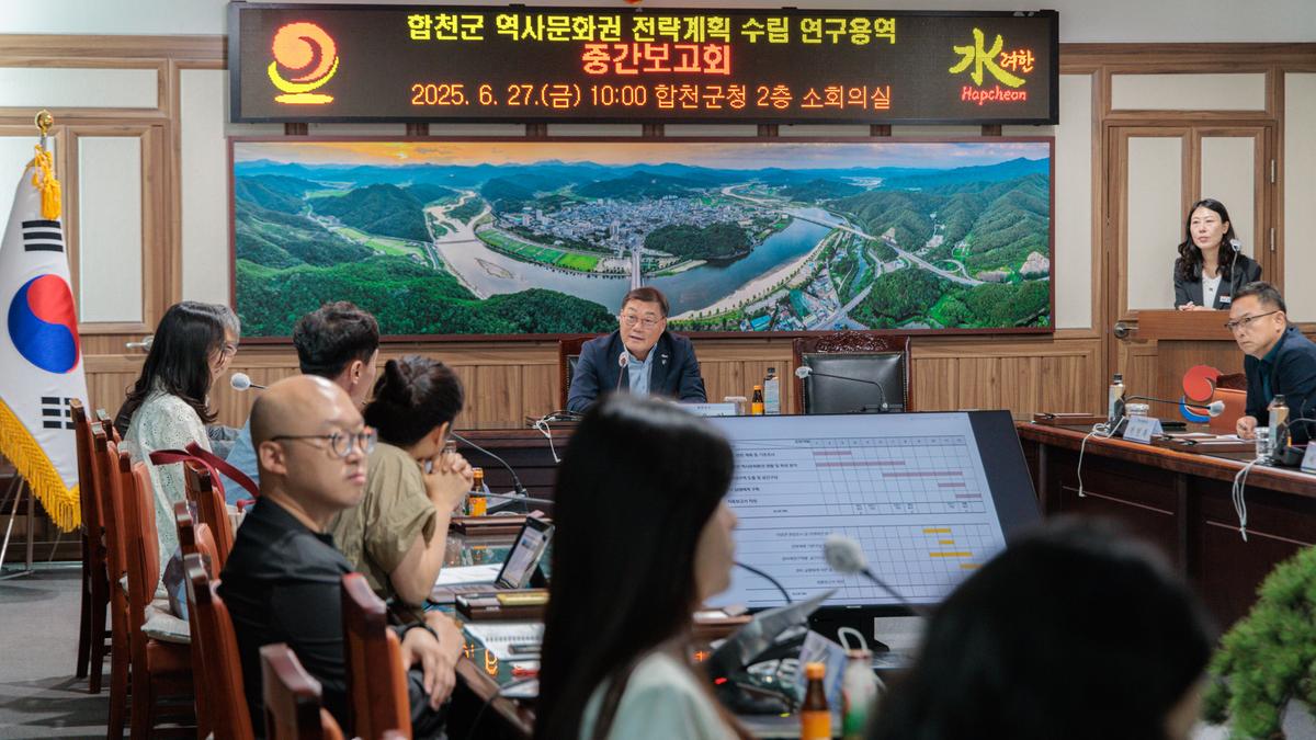 합천군 역사문화권 전략계획 수립 연구용역 중간보고회