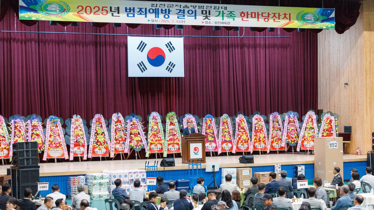 합천군 자율방범연합대 범죄예방 결의 및 한마음대회