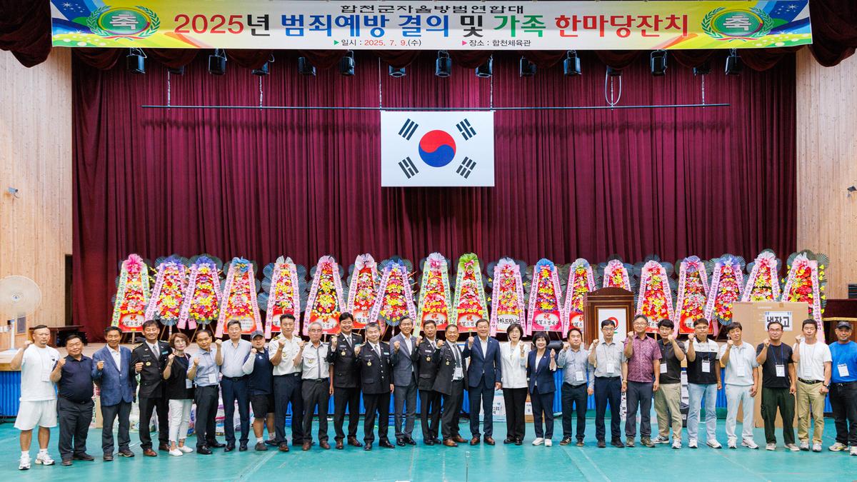 합천군 자율방범연합대 범죄예방 결의 및 한마음대회