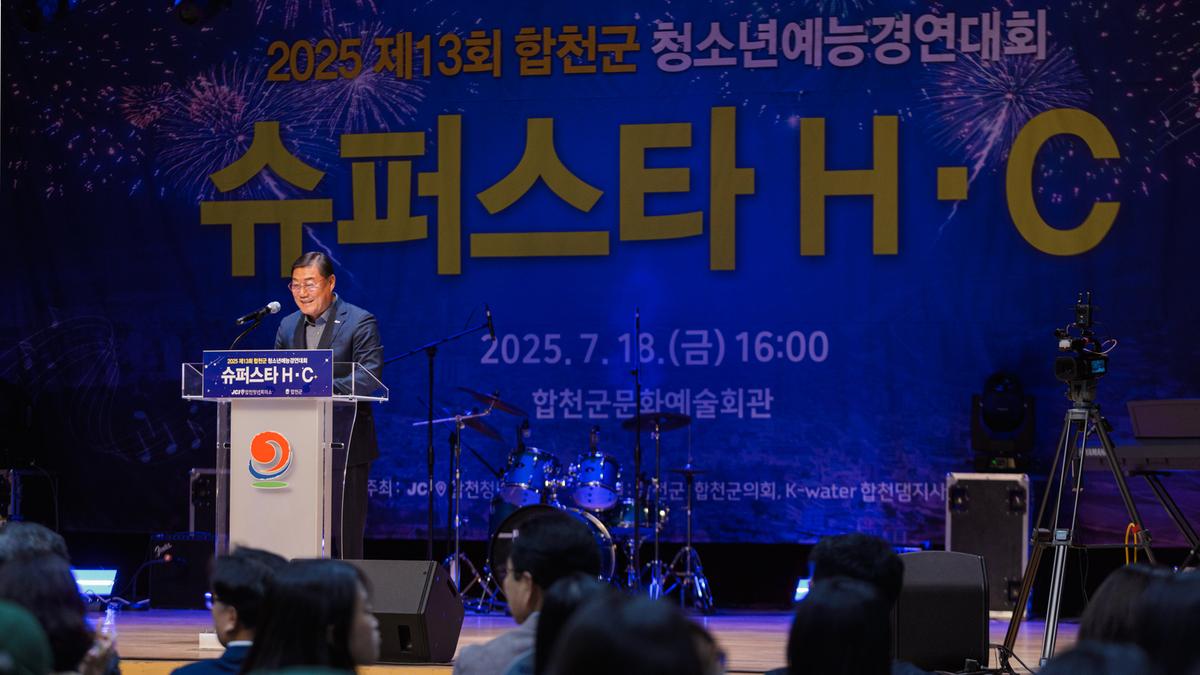 제13회 합천군 청소년예능경연대회 슈퍼스타H.C