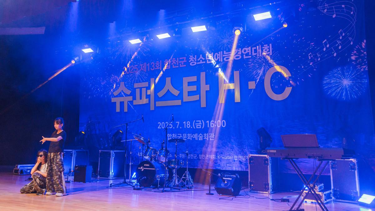 제13회 합천군 청소년예능경연대회 슈퍼스타H.C
