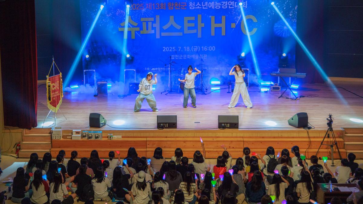 제13회 합천군 청소년예능경연대회 슈퍼스타H.C